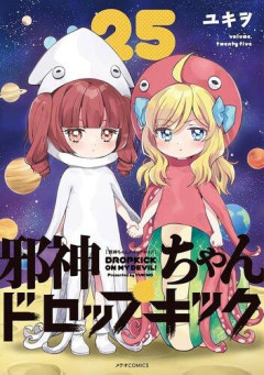 【朗報】邪神ちゃん作者「みぃちゃんと山田さんおもろい」