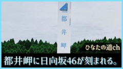 聖地・都井岬に日向坂46の名前が刻まれる。このご縁を大切にしたいね【ひなたフェス2026】