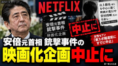 【菅田将暉】安倍元首相銃撃事件の映画化、企画のNetflixが内部で既に中止「映画化の報道前に中止決定していた」と報じられる