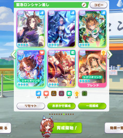 【凱旋門チャンミ】差し育成はスピ3?賢2?