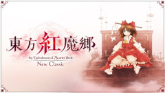 『東方紅魔郷：New Classic』本日9/10リリース！2002年の名作弾幕STGを作り直した初リメイク、ZUN氏がBGM全曲アレンジ＆「Classic版」も収録