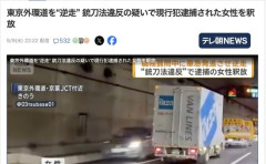 【警視庁】東京外環道を逆走し逃走劇を繰り広げた包丁女、釈放される