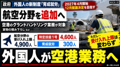【速報】外国人新資格「育成就労」に航空分野を追加 外国人労働者が空港業務に参戦ｗｗｗ