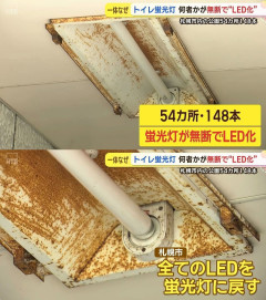 【悲報】札幌の公衆トイレの蛍光灯、何者かを勝手に“LED化”されてしまう　市内54か所の公園で蛍光灯148本