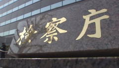 【速報】東京地検「中国人が高齢女性から現金500万円だまし取ったけど、日本語分からないから不起訴」