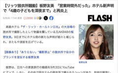 【悲報】板野友美さんの脱衣所撮影騒動、リッツ・カールトン「撮影許可してないけど営業時間外だったからセーフ」→「4歳の子どもを深夜に風呂に入れてるのか」と再炎上