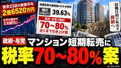 【朗報】チャイナマネーで都心マンションが投機的な高騰 政府「短期転売の税率80%検討」不動産投資家発狂