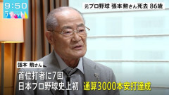 張本勲さんが死去 86歳