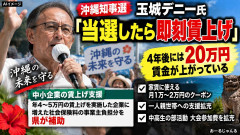 【必勝】玉城デニー「当選したら即刻賃上げを実現していきたい！」県民「現職だろ今やれ」