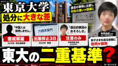 【処分差が話題】東大「中国人は採用しません」→懲戒解雇、「六四天安門」→出勤停止3日、本田由紀教授 「遺伝的要因」→注意