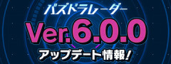 【パズドラレーダー 】「Ver.6.0.0アップデート」情報ｷﾀ━━━━(ﾟ∀ﾟ)━━━━ｯ!!【公式】