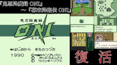和風RPG『鬼忍降魔録 ONI』～『幕末降臨伝 ONI』が移植決定！