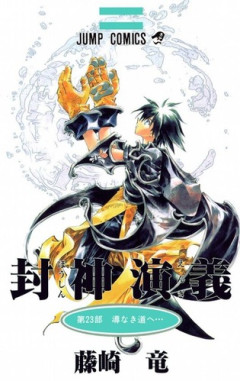 【朗報】漫画「封神演義」、まさかの新作ゲームが2027年発売決定！！！