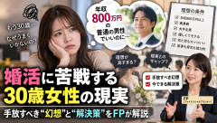 👧30歳女性「もう妥協して年収800万円の普通の男でいい」→婚活で全く相手にされない現実
