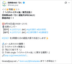 【日向坂46】異例の特番、放送決定！！