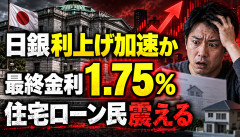 【緊急】日銀の利上げ加速か…最終金利「1.75％」予想で住宅ローン民震えるｗｗｗｗｗｗ