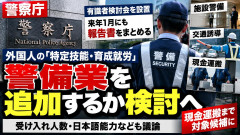【速報】外国人労働者の在留資格に警備員の追加検討「警備員や交通誘導、現金運搬」現金運搬！？