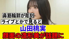 [万バズ]山田桃実、この場面のお顔が美しすぎて見つかる