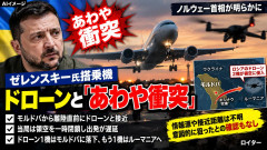 【速報】ゼレンスキー大統領の搭乗機、モルドバ離陸時にドローン暗殺未遂発生「あわや衝突」