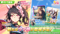 【ウマ娘】9/11(金)のガチャ更新は★3育成ウマ娘「ファレノプシス」、SSRサポカ「マチカネタンホイザ」に決定！！ここでまさかの差しスピサポカｗｗｗｗ