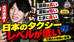 【速報】 社会学者の古市憲寿、海外と比較し日本のタクシーに苦言「圧倒的にレベルが低いです」「値段は高くて、運転は怖い。たまに臭い」