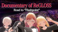 【練習風景とステージ】ReGLOSS 1st Liveへの挑戦と情熱のすべて！音乃瀬奏 一条莉々華 儒烏風亭らでん 轟はじめ