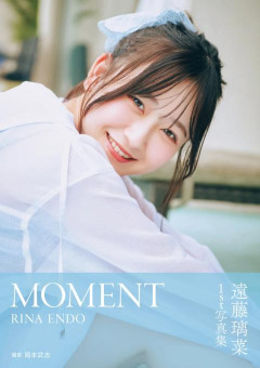 【画像】『遠藤璃菜1st写真集 MOMENT』表紙【ラブライブ！イキヅライブ！】