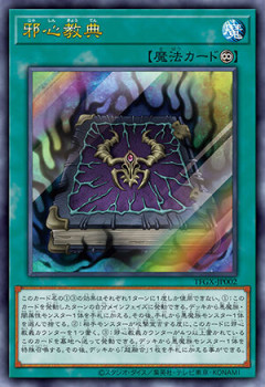 【遊戯王】TF特典の「邪心経典」マジで強いな