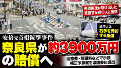 【あの高校生？】安倍晋三元首相銃撃時、SPと衝突して転倒 県が示談「約3900万円合意」右手骨折とカバン中身破損
