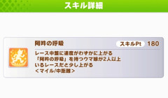 【凱旋門チャンミ】先行で因子化しておかないと！ってスキルあまりないな