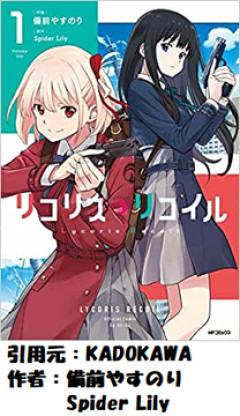 「リコリス・リコイル」←こいつが名作になれなかった理由www