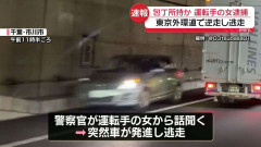 東京外環道で逆走し警察車両から逃走…運転手の女が“包丁を所持”現行犯逮捕　東京・渋谷区