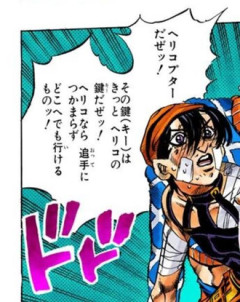 【ジョジョ】ヘリコ・プター