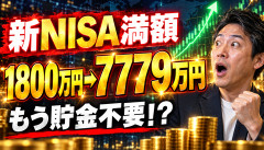 【衝撃】新NISAを1800万円埋めた民「もう貯金しない、給料は全額使う」30年後7779万円で草ｗｗｗｗｗｗ