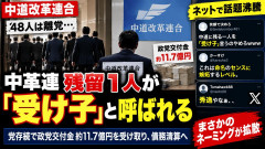 【ｗ】 中革連に1人残留作戦失敗、「受け子」 と呼ぶ呼び方が爆発的に広がる
