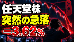 【速報】任天堂株、暴落へwwwwwww