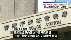 【東京外環逆走】女性を釈放、緊急入院「責任能力に問題がある可能性」包丁所持