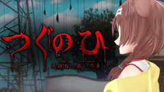 【弱いけど大好き】戌神ころねが挑む「つぐのひ」新作ホラー！夏の終わりに絶叫と爆笑