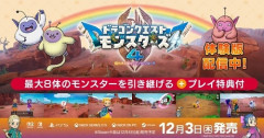「ドラゴンクエストモンスターズ4」が体験版配信開始したぞ！！！！