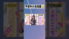 予想外の名場面  さくちゃん鬼うま　#遠藤さくら #乃木坂46