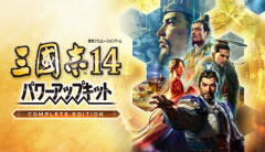 『三國志14 with パワーアップキット Complete Edition』9/10本日リリース！追加シナリオ、新イベントをはじめ多数の要素が追加された決定版