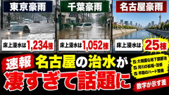 【速報】名古屋の治水が凄すぎて話題に。東京豪雨「1234棟浸水」千葉豪雨「3743棟浸水」名古屋豪雨「45棟浸水」