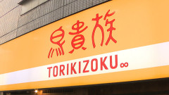【悲報】「鳥貴族」、410円に値上げ　280円均一が懐かしいな・・・