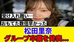 [櫻坂46]　松田里奈、グループからの卒業を発表…