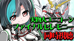 【ホロライブ】輪堂千速：お台場ガンダムの最後をその目に！熱い想いとは？