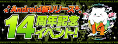 【パズドラ】「Android版リリース14周年記念イベント」開催ｷﾀ━━━━(ﾟ∀ﾟ)━━━━ｯ!!【公式】