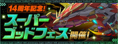 【パズドラ】「14周年記念！スーパーゴッドフェス」開催ｷﾀ━━━━(ﾟ∀ﾟ)━━━━ｯ!!【公式】