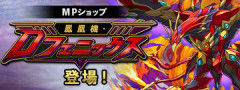 【パズドラ】500万MP！MPショップに「鳳凰機・Dフェニックス」登場ｷﾀ━━━━(ﾟ∀ﾟ)━━━━ｯ!!【公式】