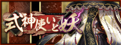 【パズドラ】レアガチャ「式神使いと妖フェス」開催ｷﾀ━━━━(ﾟ∀ﾟ)━━━━ｯ!!【公式】