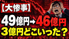 【大惨事】資産49億円ニート、たった1日で3億円失うｗｗｗｗｗｗ